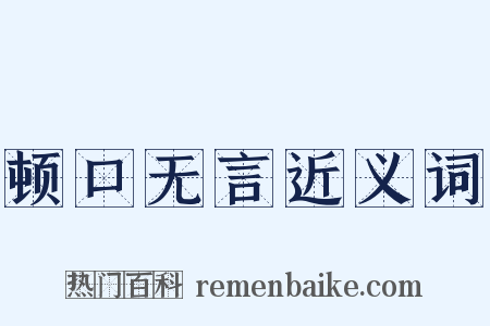 顿口无言近义词是什么意思的图片